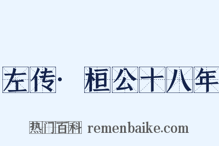 左传·桓公十八年是什么意思的图片